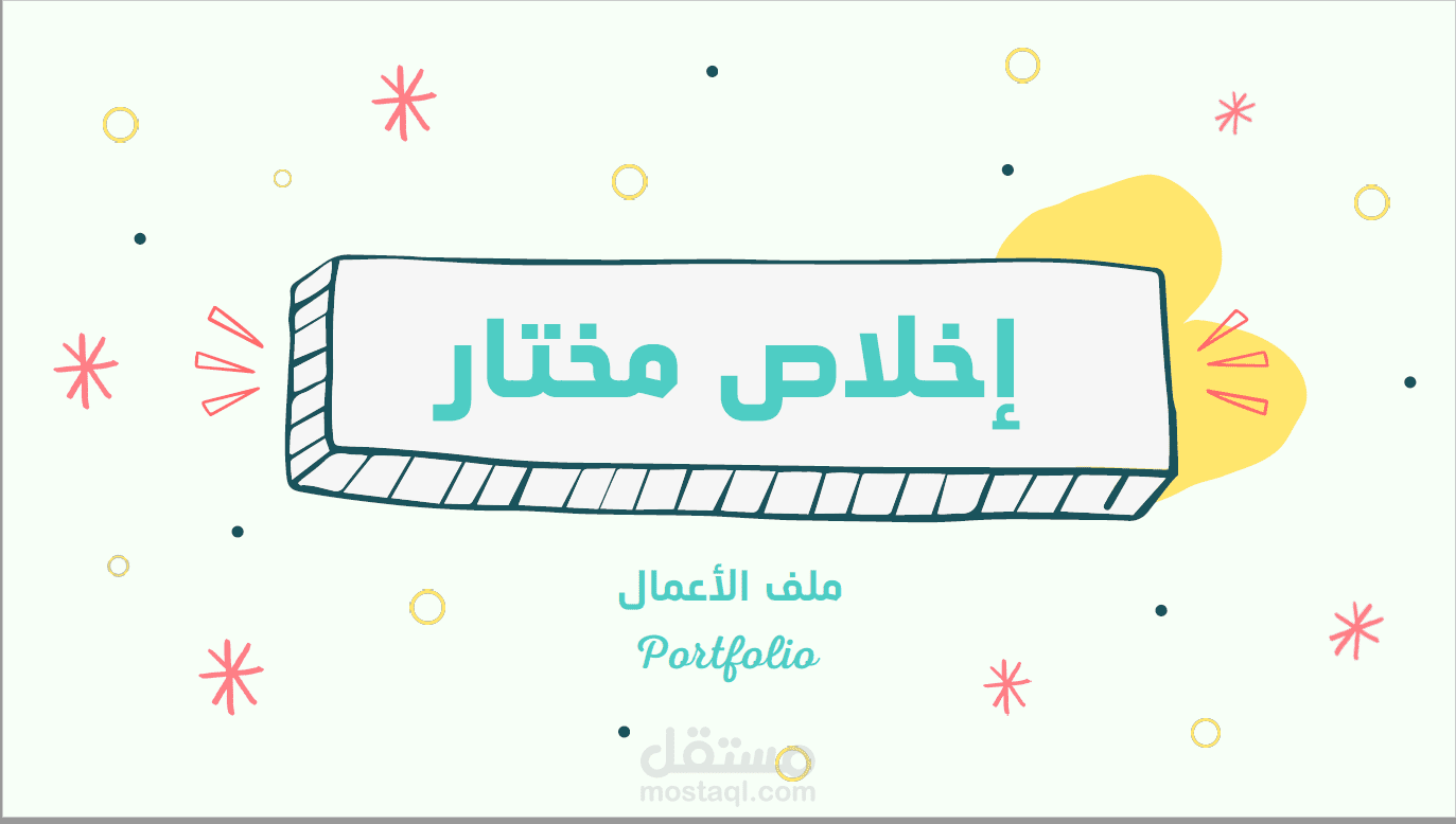 ملف الأعمال ~ كامل