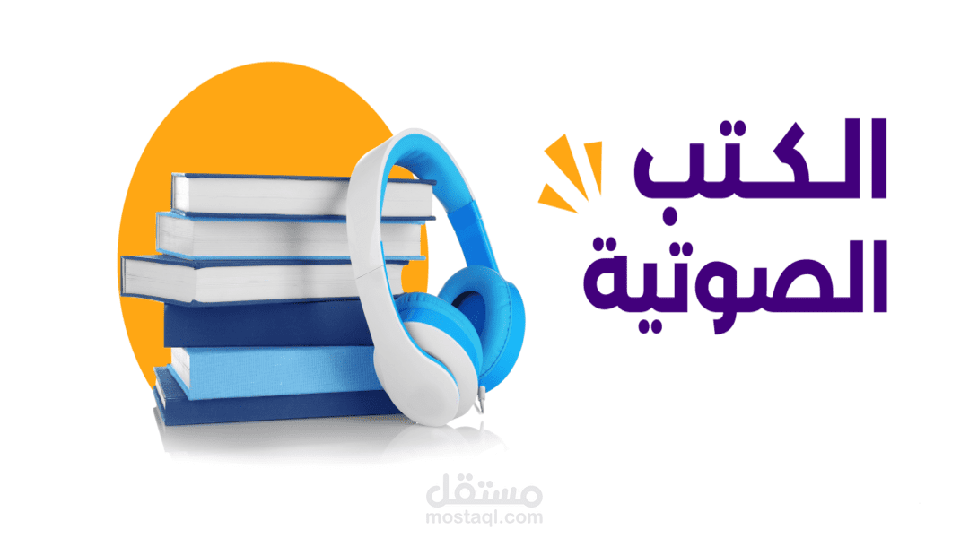 كتب صوتية وروايات ورد الي (IVR)
