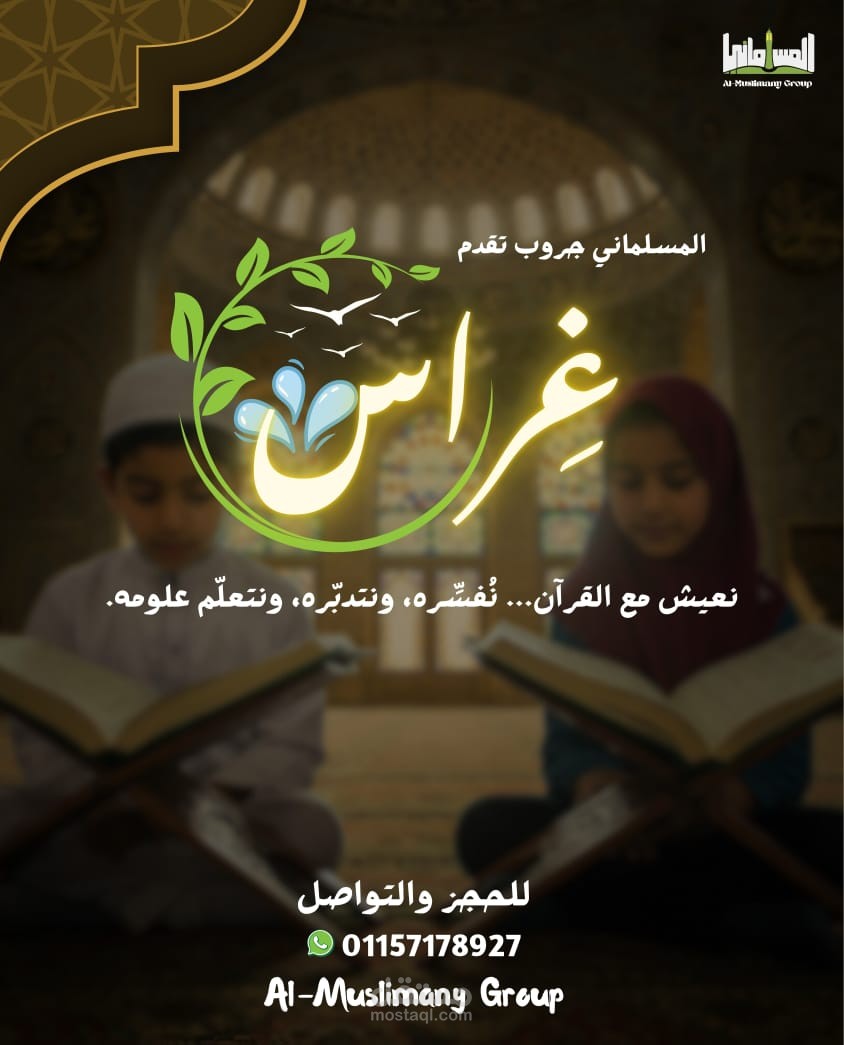 مشروع "غِراس" – تصميم هوية وبوستر دعوي