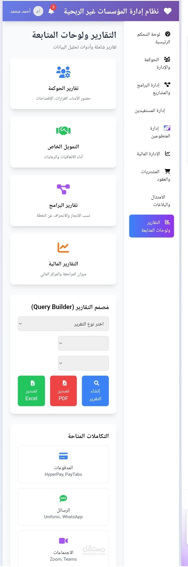 نظام اداراة المؤسسات غير الربحية