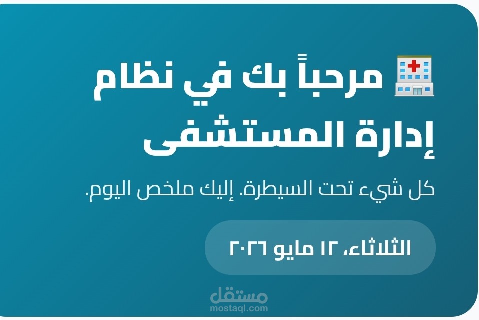 نظام إدارة مستشفى متكامل | Hospital Management System - HMS - Mohamed Abdalwhab