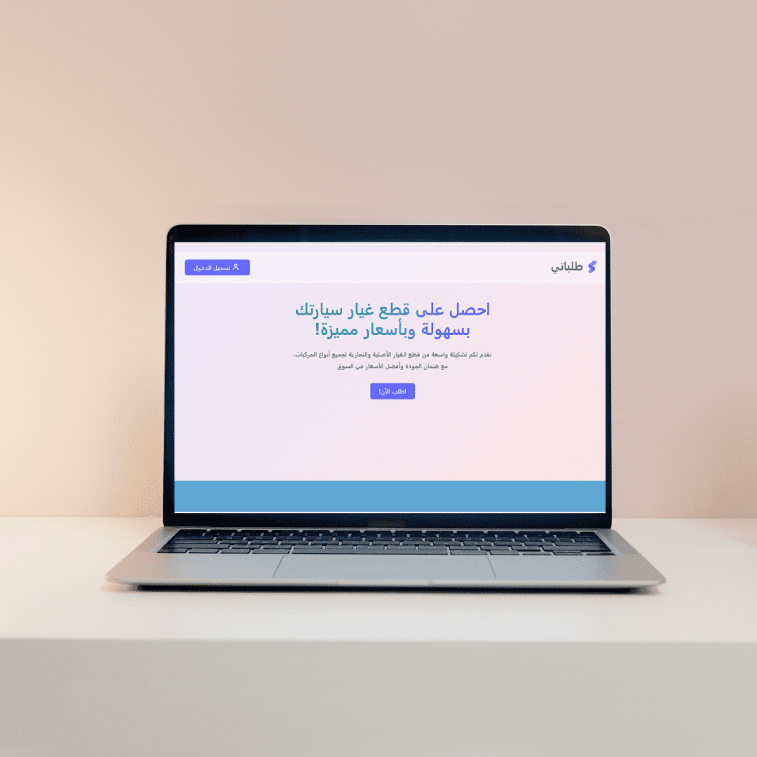 طلباتي- لإدارة وتتبع طلبات قطع غيار السيارات