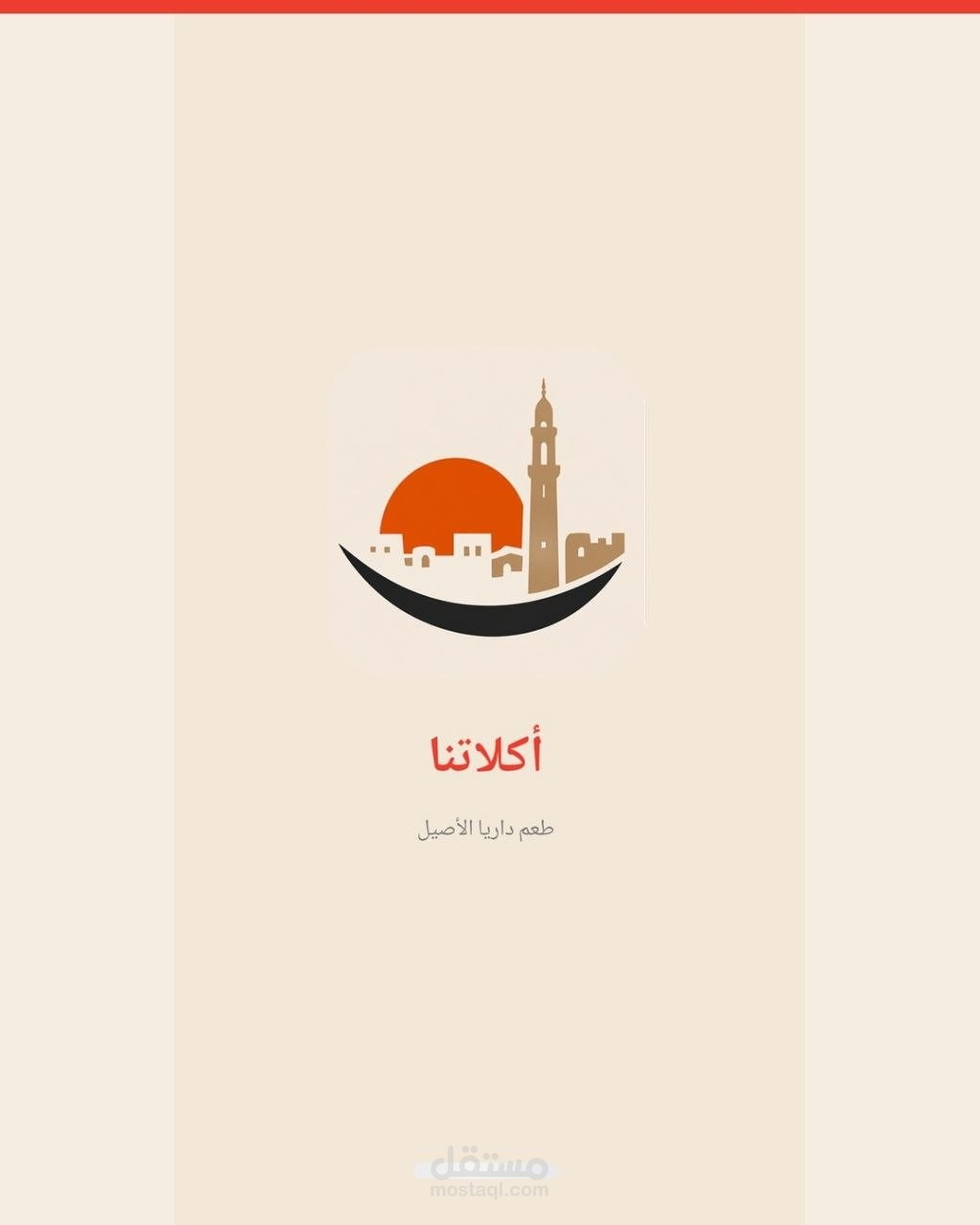أكلاتنا (Aklatna) - تطبيق طلبات طعام إنتاجي كامل | Flutter + Supabase