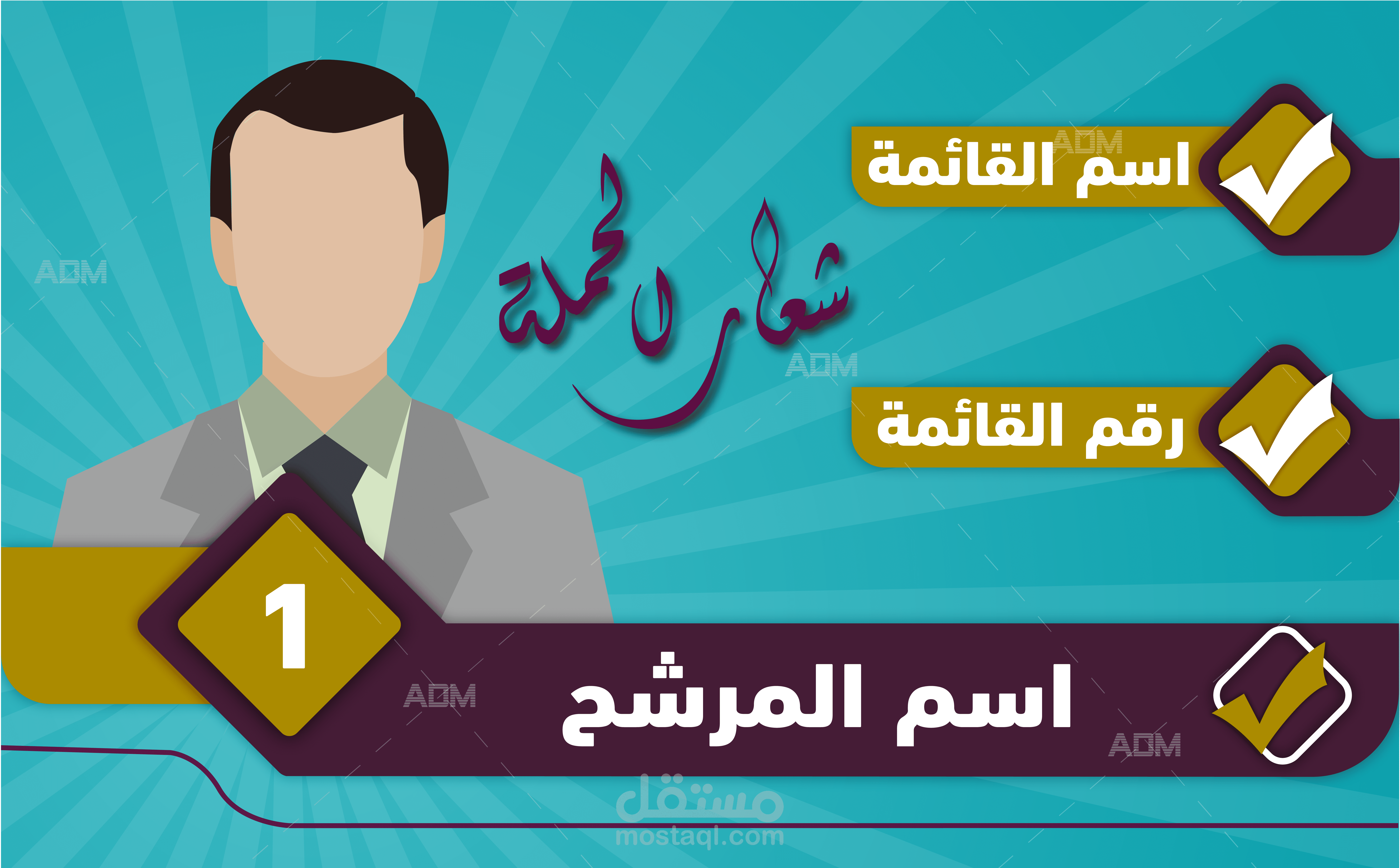 بوستر مرشحي الحملات الانتخابية