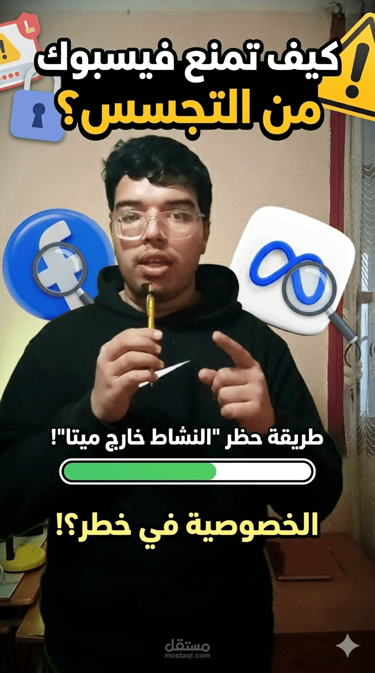 كيف تمنع فيسبوك من التجسس عليك؟ ? أوقف ميزة "النشاط خارج ميتا" فوراً!