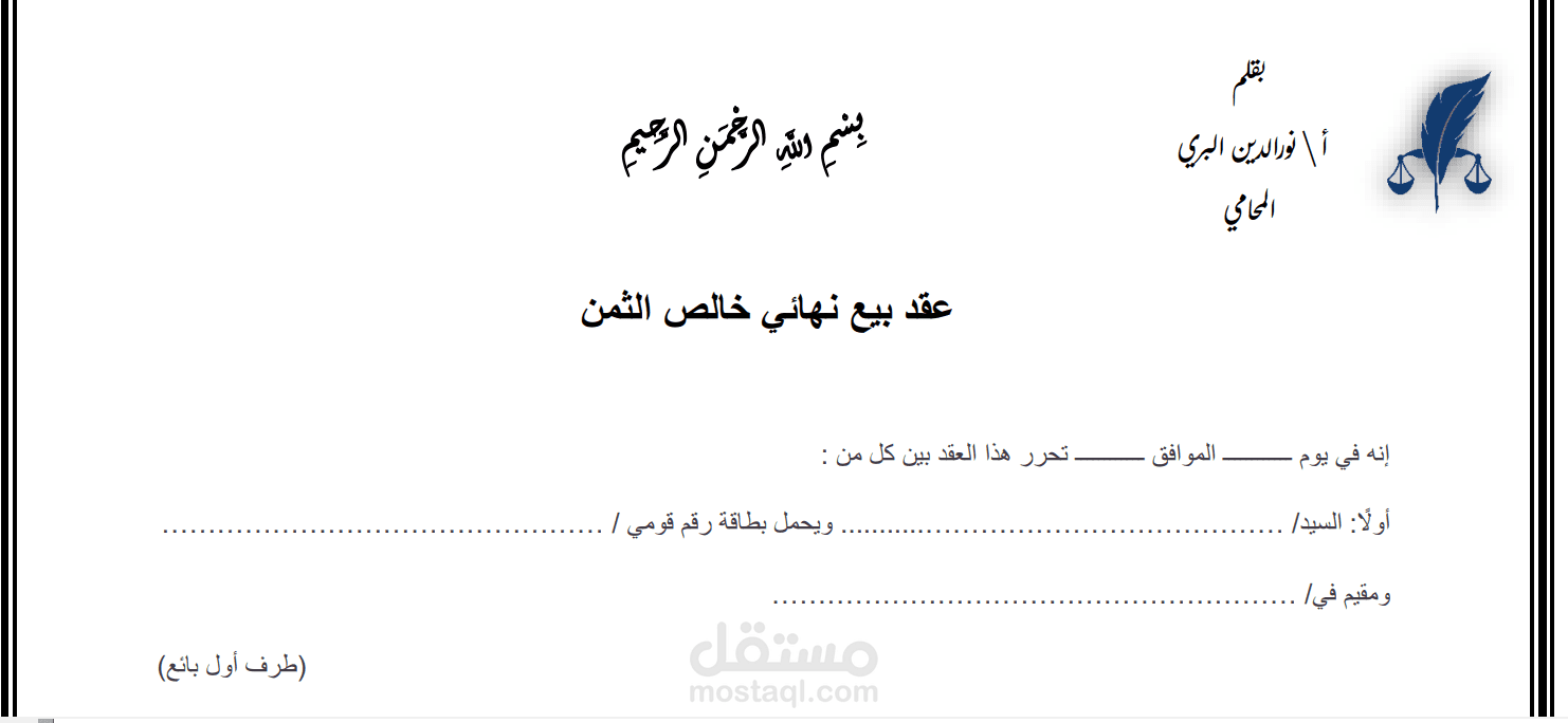 عقد بيع نهائي لـ  شقة