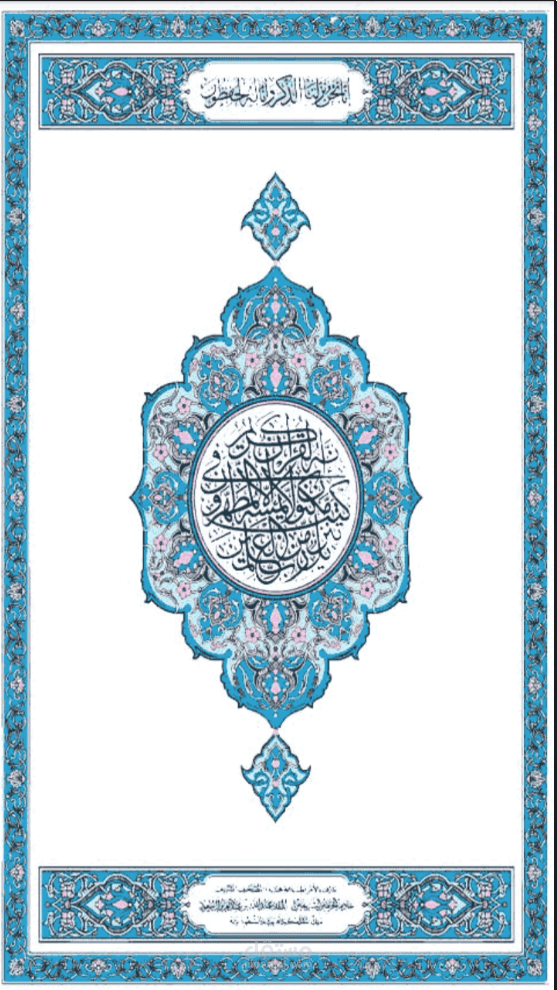 القرآن الكريم