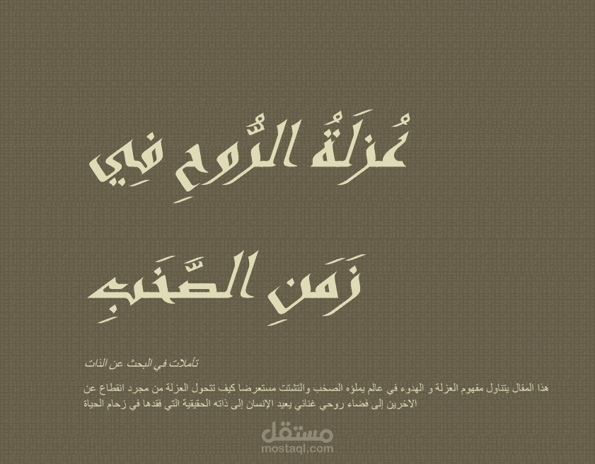 عزلة روح في زمن الصخب