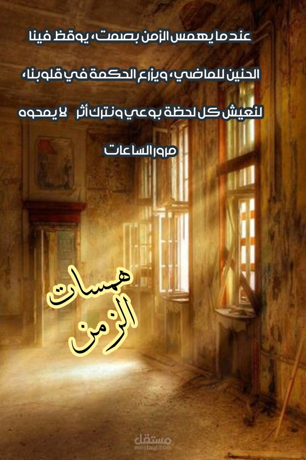 همسات الزمن