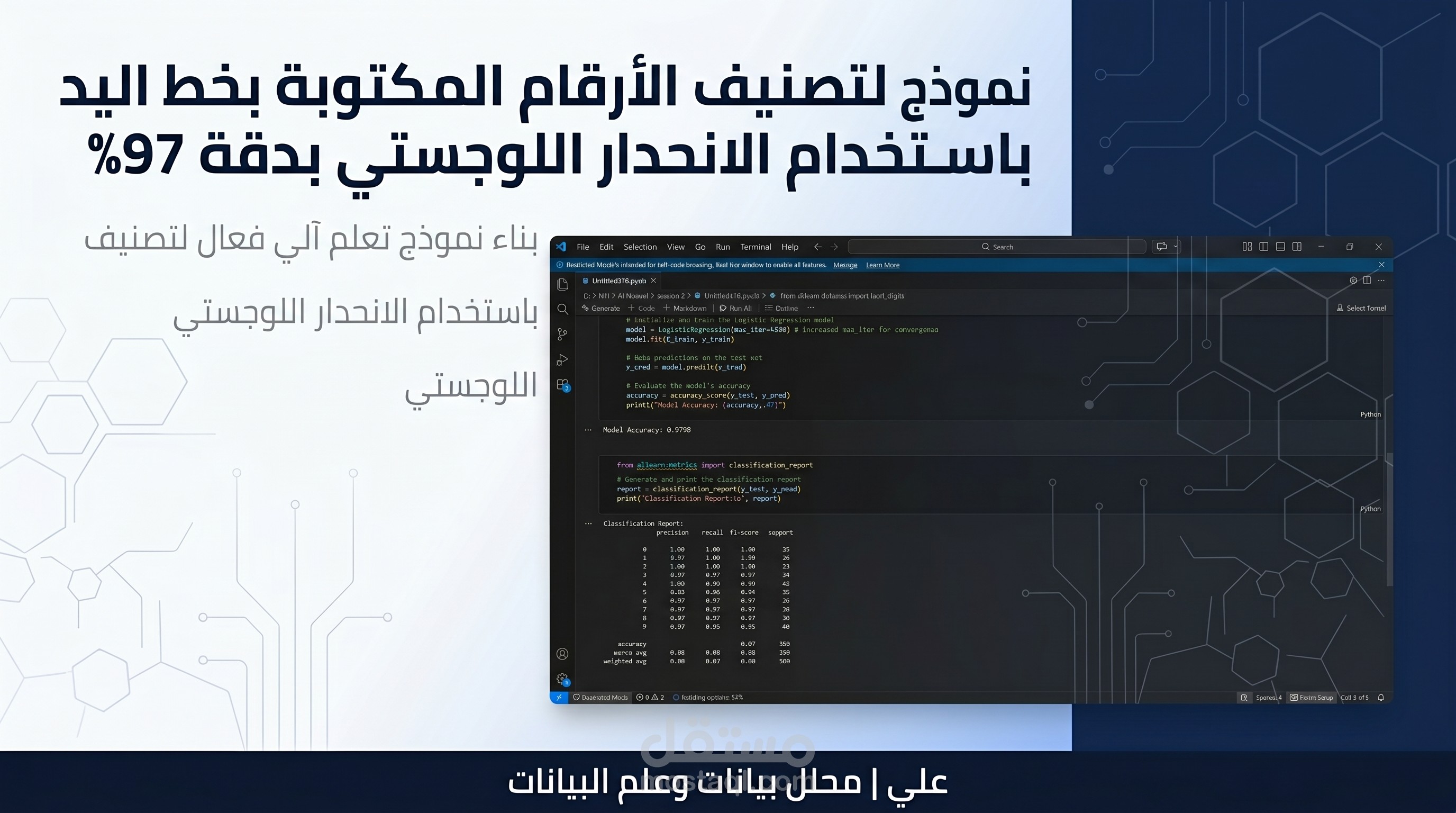 نموذج تصنيف الأرقام المكتوبة بخط اليد باستخدام Logistic Regression بدقة 97%