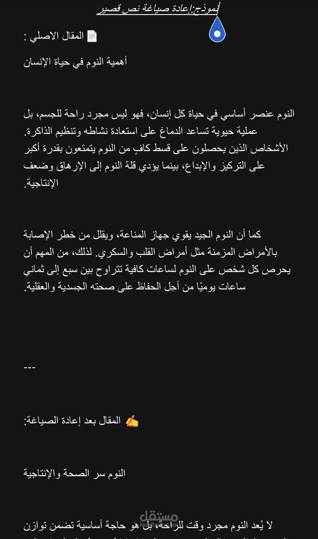 "إعادة صياغة النصوص والمقالات بأسلوب سلس وجذاب"