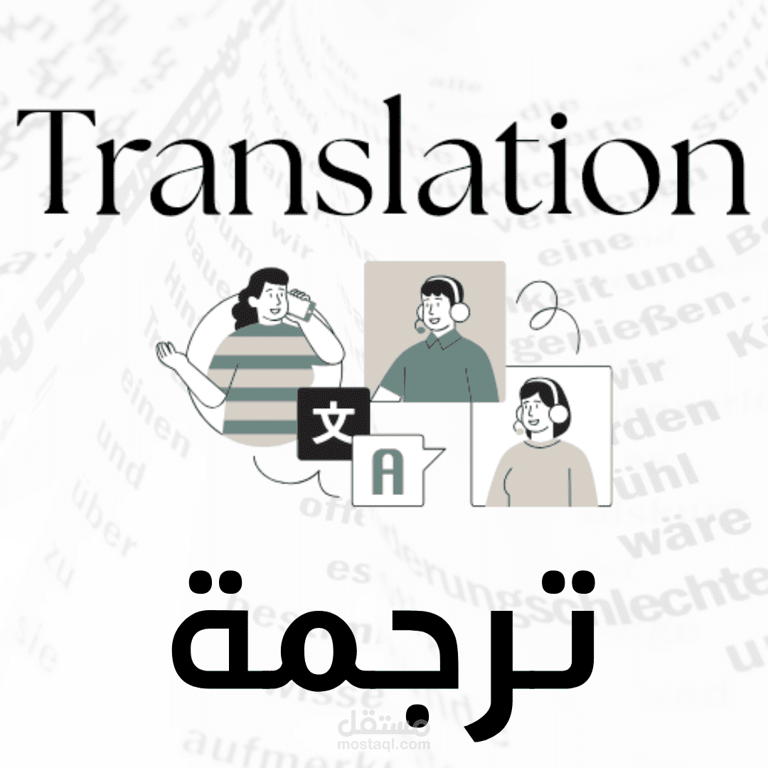 الترجمة