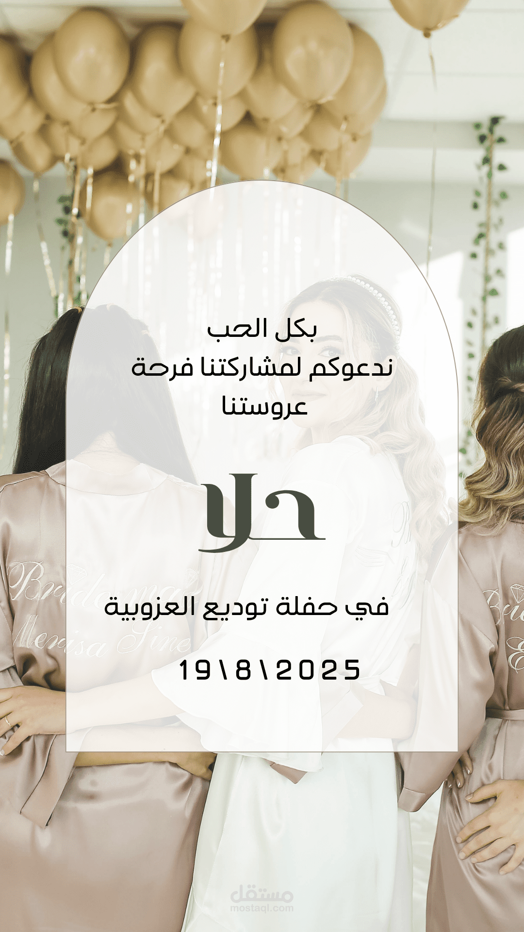 تصميم دعوة توديع العزوبية