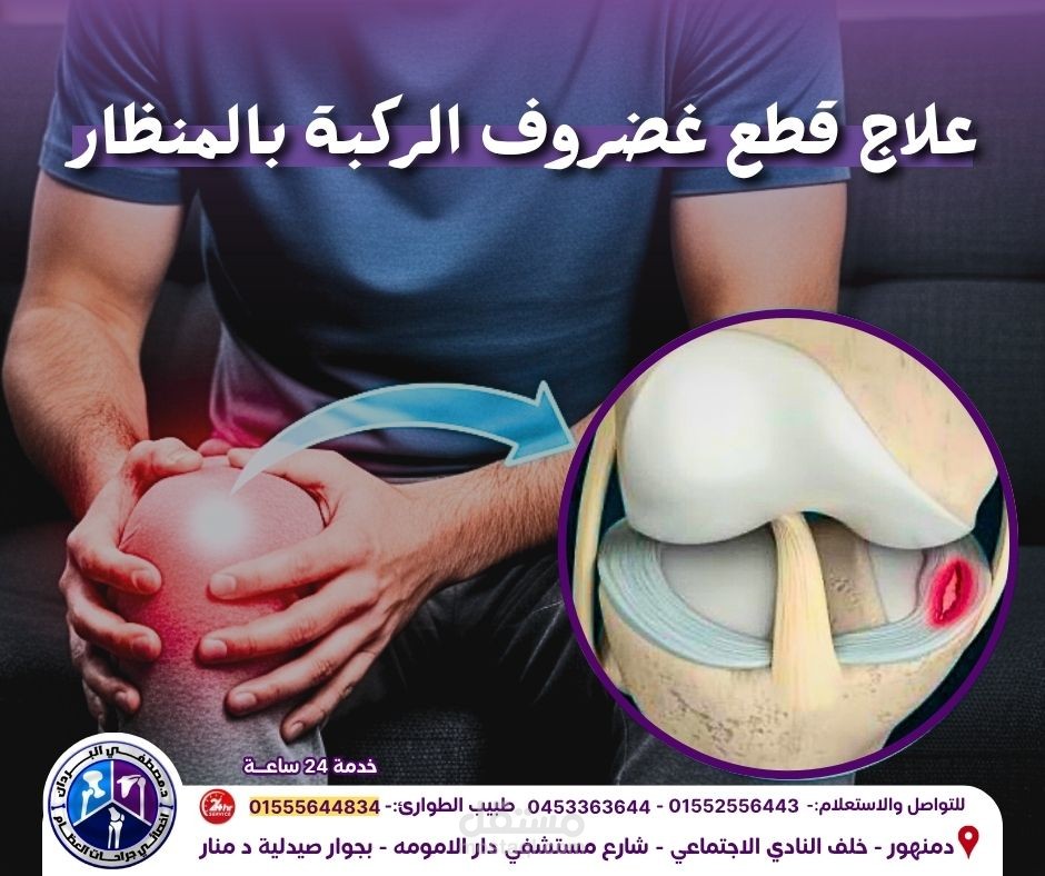 تصميم إعلاني لخدمة طبية (علاج غضروف الركبة)
