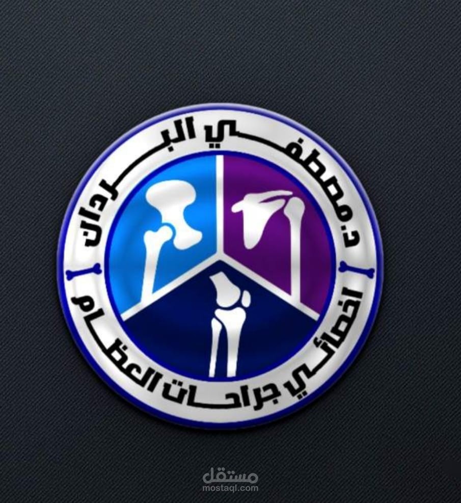 تصميم شعار (Logo) احترافي لعيادة طبية