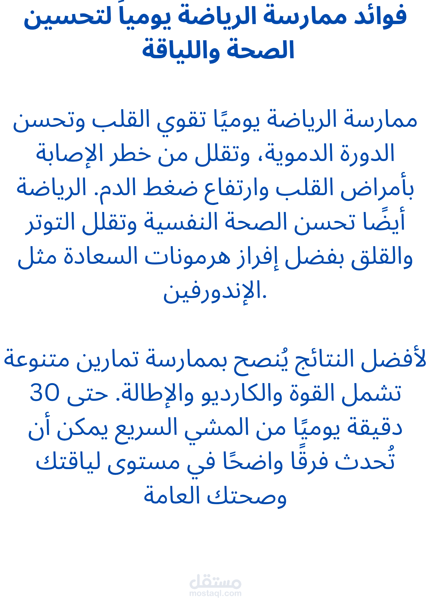 30 دقيقة يوميًا تكفي: كيف تعزز الرياضة قلبك وصحتك النفسية