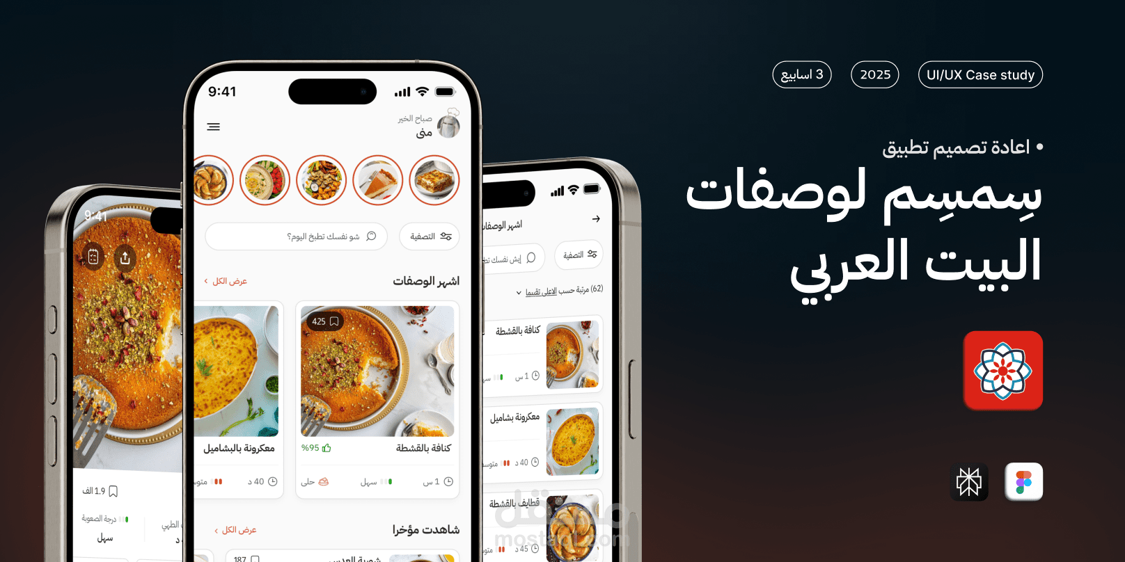 إعادة تصميم تطبيق سمسم للوصفات العربيه