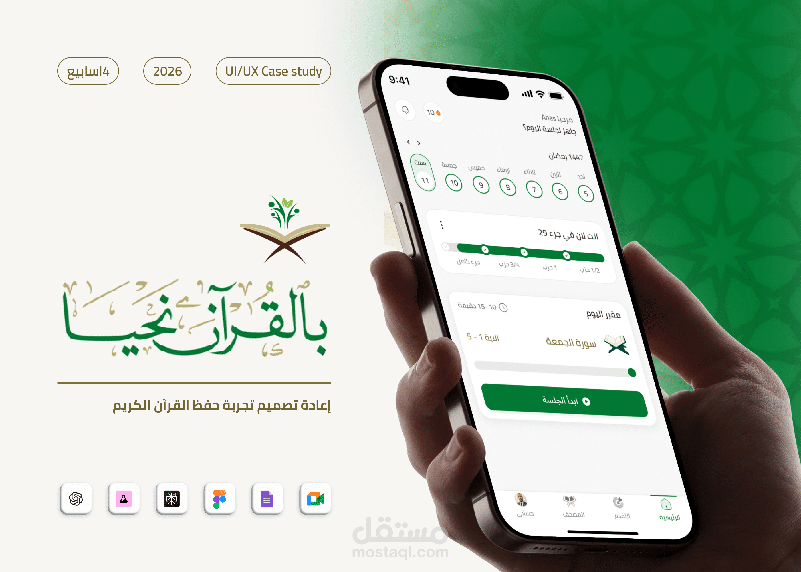 اعادة تصميم تطبيق بالقران نحيا _ حفط القران الكريم