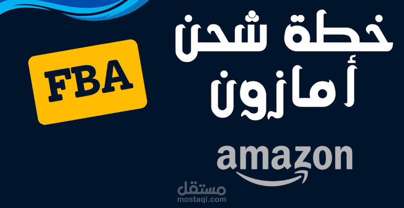 إعداد وتنفيذ خطة شحن متكاملة حتى وصولها لمخازن أمازون FBA