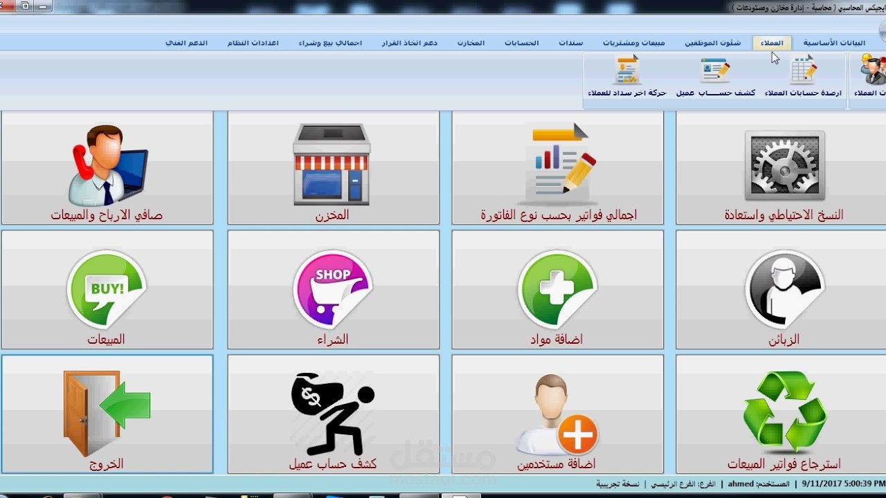 برنامج إدارة الحسابات والمخازن والمبيعات والمشتريات