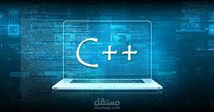 تطوير مجموعة برامج تعليمية وتطبيقات عملية بلغة C++