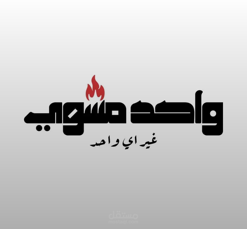 لوجو مطعم واحد مشوي