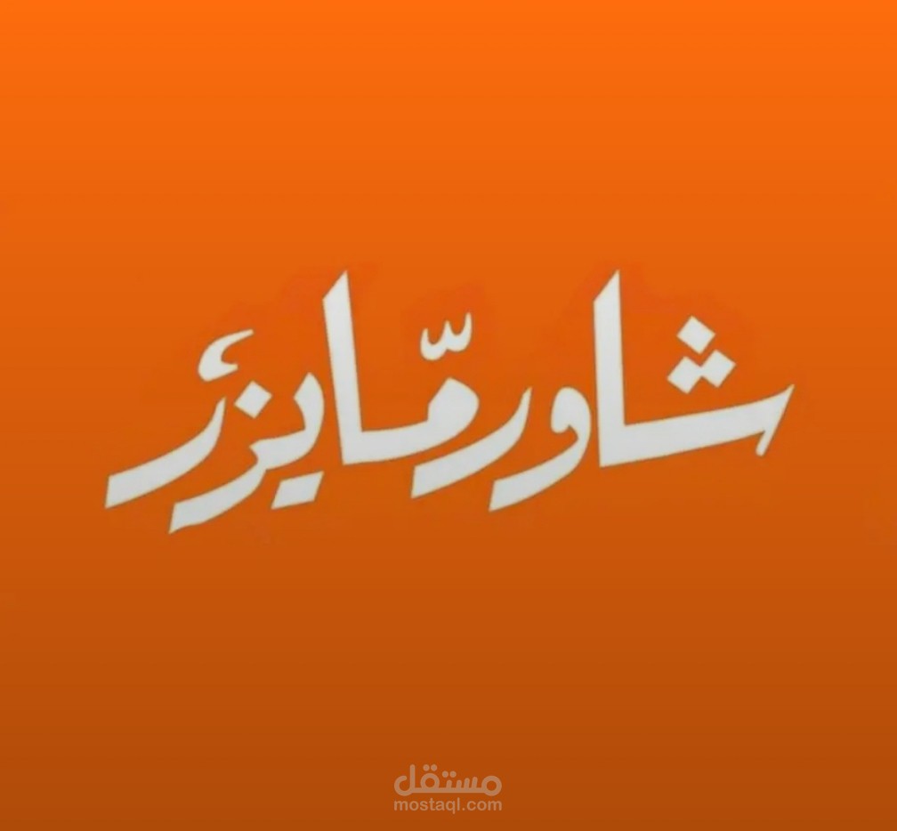 لوجو عن مطعم شاورما مصري