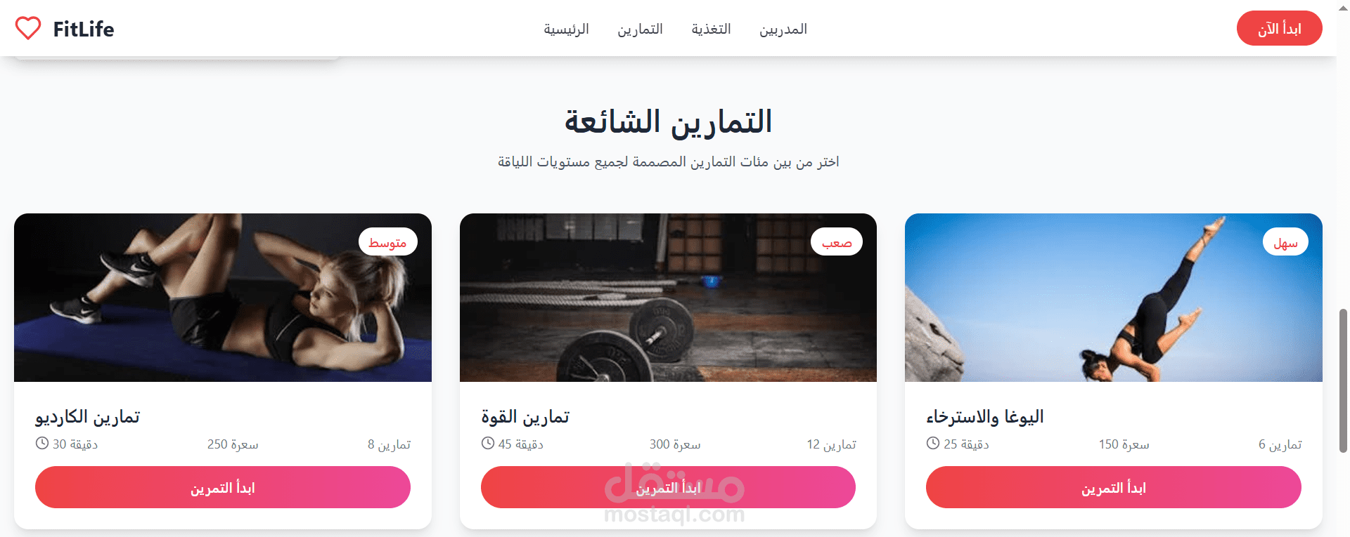 تطبيق لياقة احترافي مع خطط تدريب وتغذية مخصصة – FitLife
