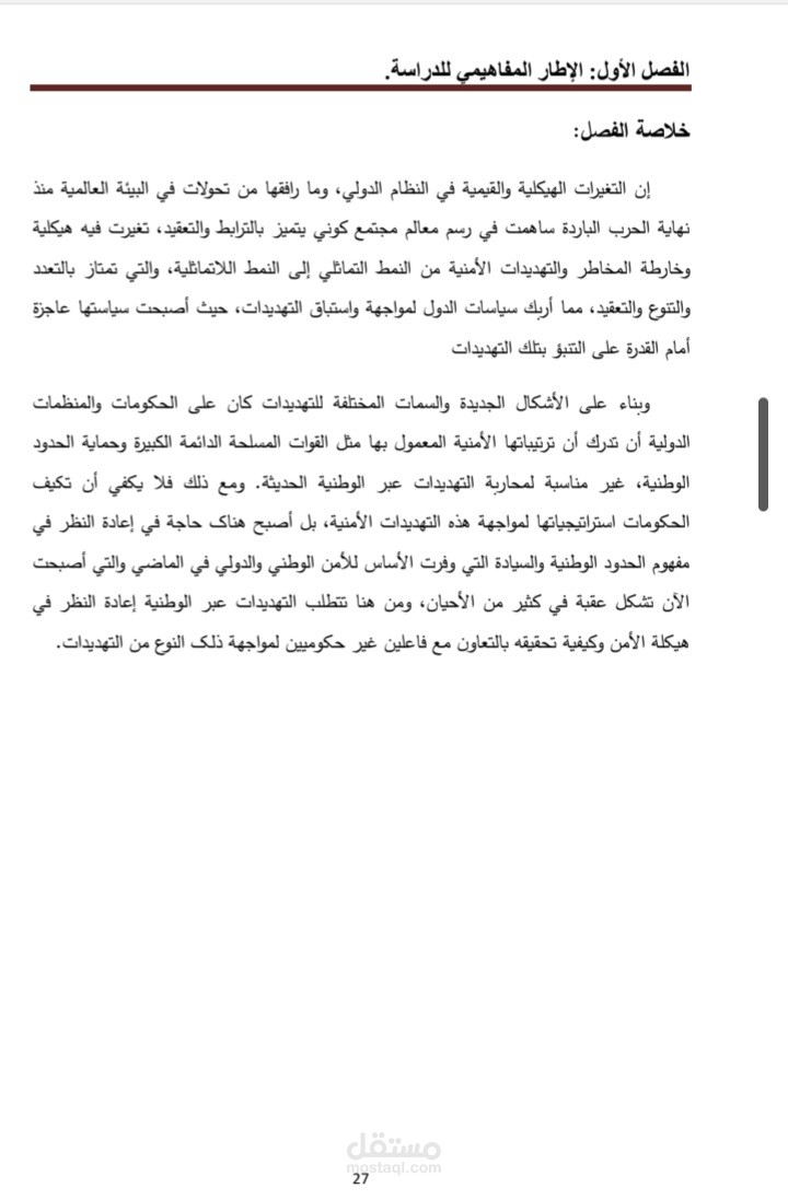 مذكرة ماستر بعنوان التهديدات الامنية اللاتماثلية في افريقيا وانعكاساتها على الامن القومي الجزائري