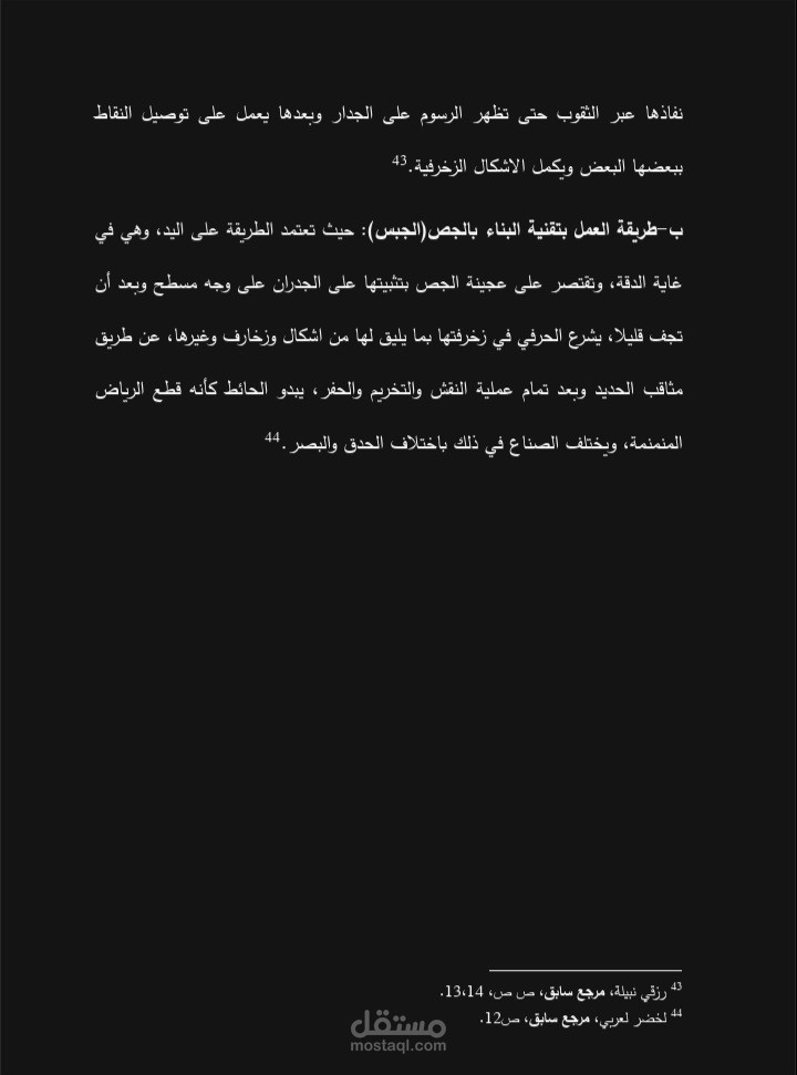 فصل من مذكرة ماستر بعنوان صناعة البناء في المغرب خلال العصر الوسيط.