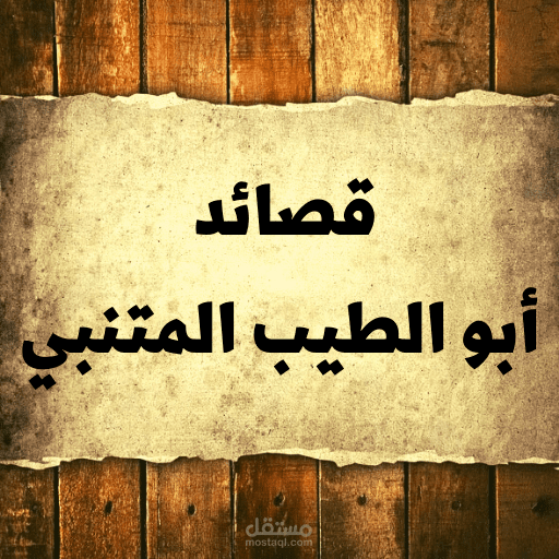 قصيدة أبو الطيب المتنبي