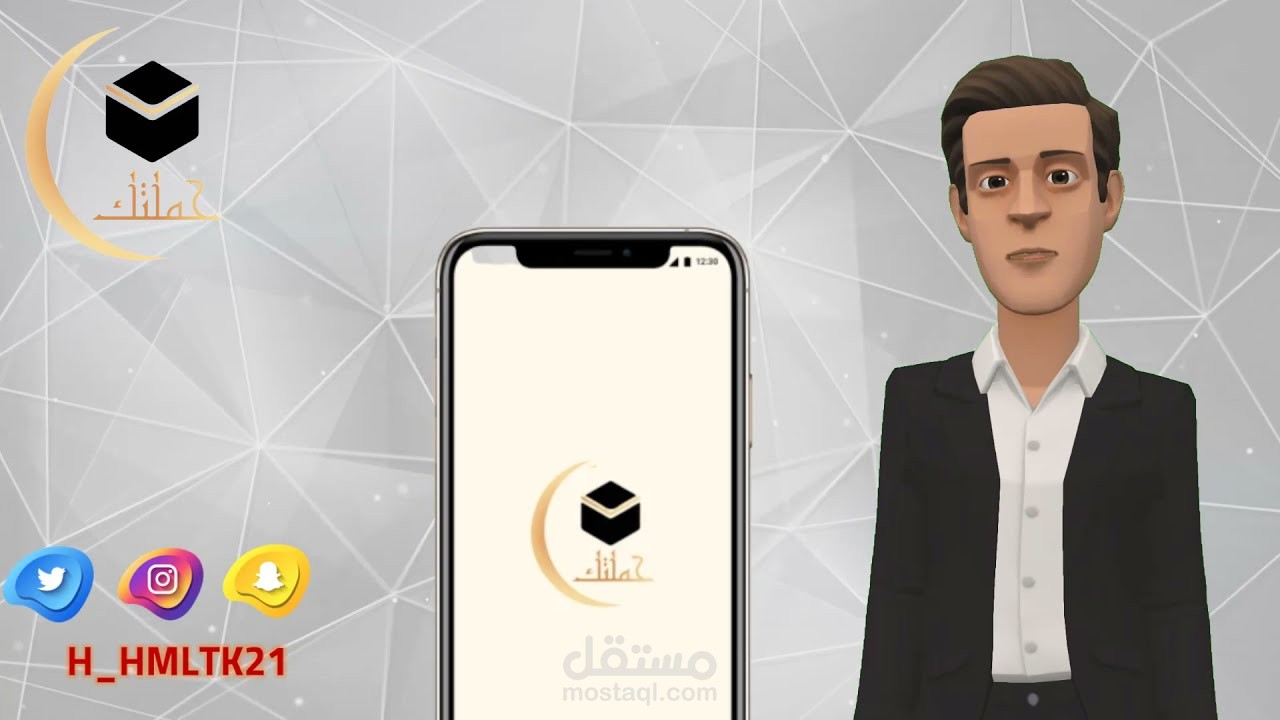 تصميم فيديو دعائي كرتوني 3D ل "تطبيق حملتك لخدمات الحج و العمرة "
