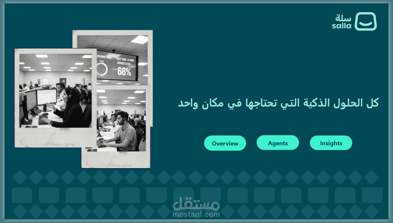 تحليل أداء مركز الاتصال
