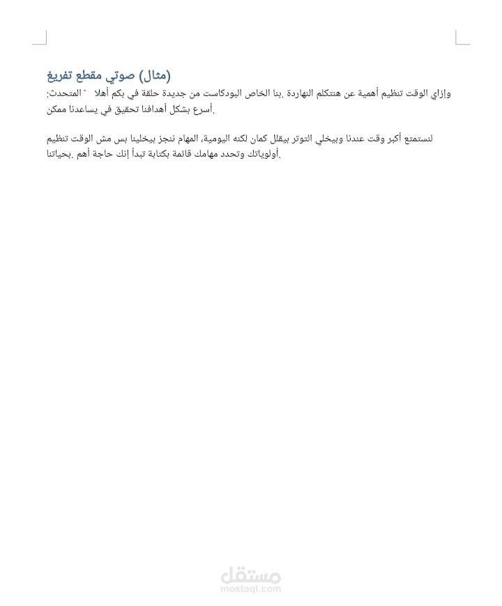 تفريغ مقطع صوتي وتحويله إلى نص منظم