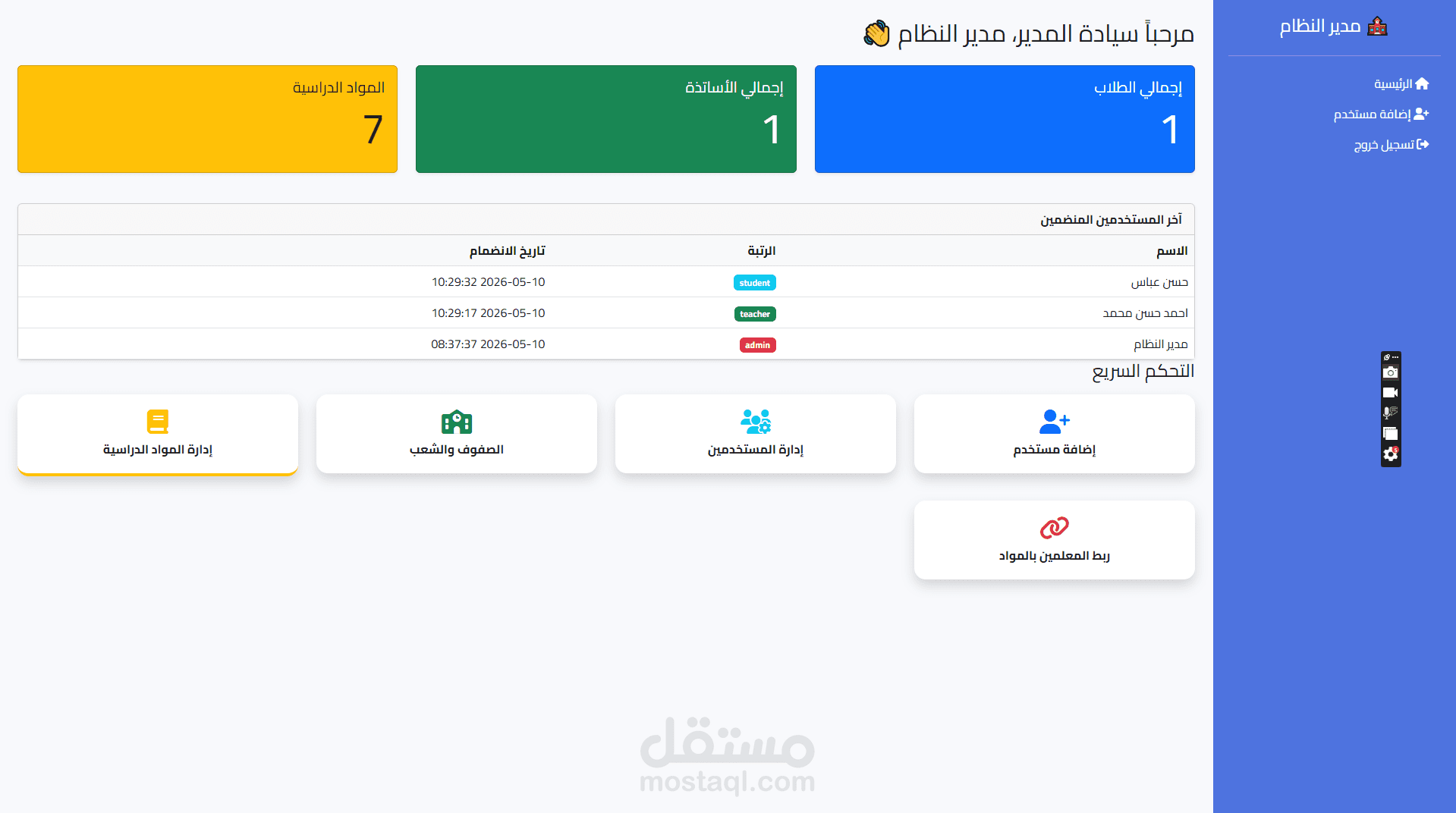 نظام إدارة مدرسة متكامل (School Management System) مع لوحة تحكم وإدارة الطلاب والمعلمين والمواد الدراسية