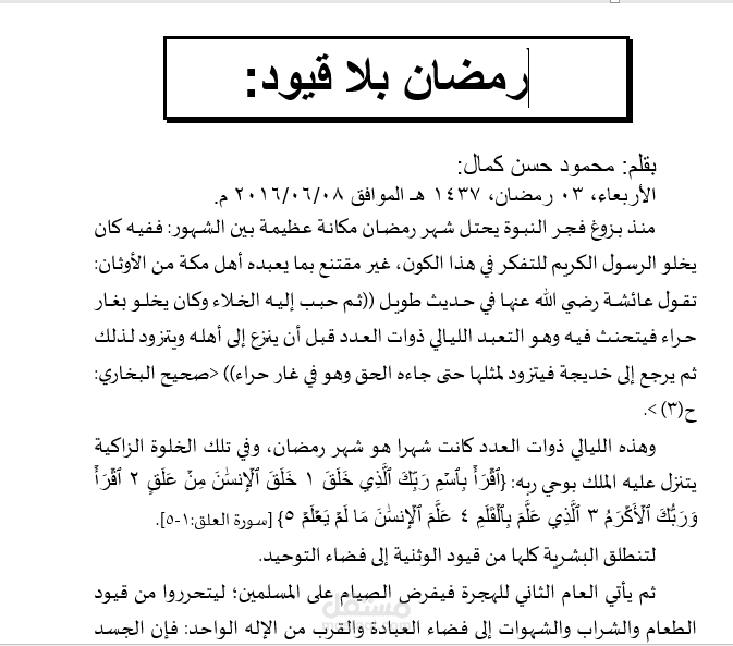 مقالة رمضان بلا قيود