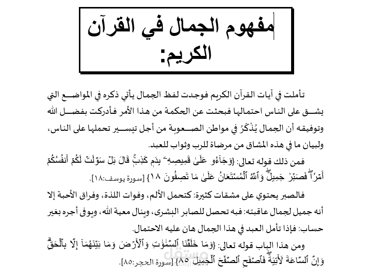 مقالة مفهوم الجمال في القرآن