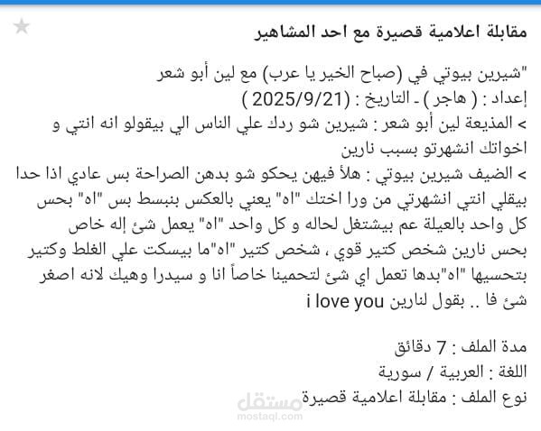 مقابلة اعلامية مع احد المشاهير