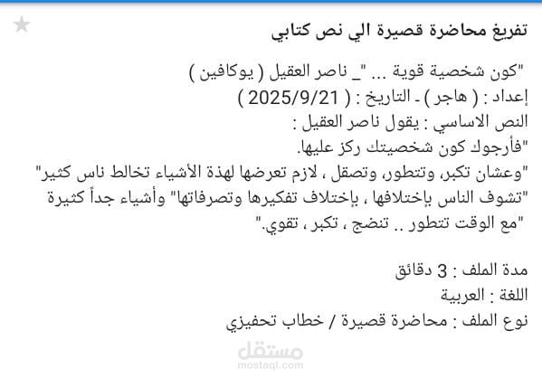 تفريغ محاضرة قصيرة الي نص كتابي