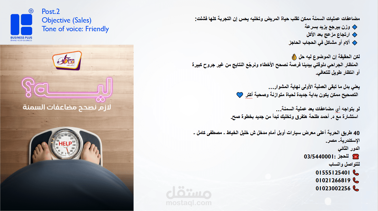 حملة إعلانية عن تصحيح مضاعفات عمليات السمنة.