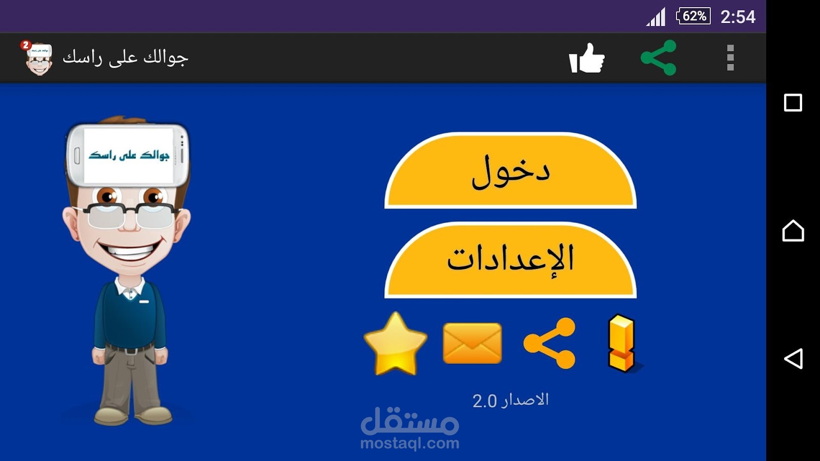 تطبيق جوالك على راسك اندرويد