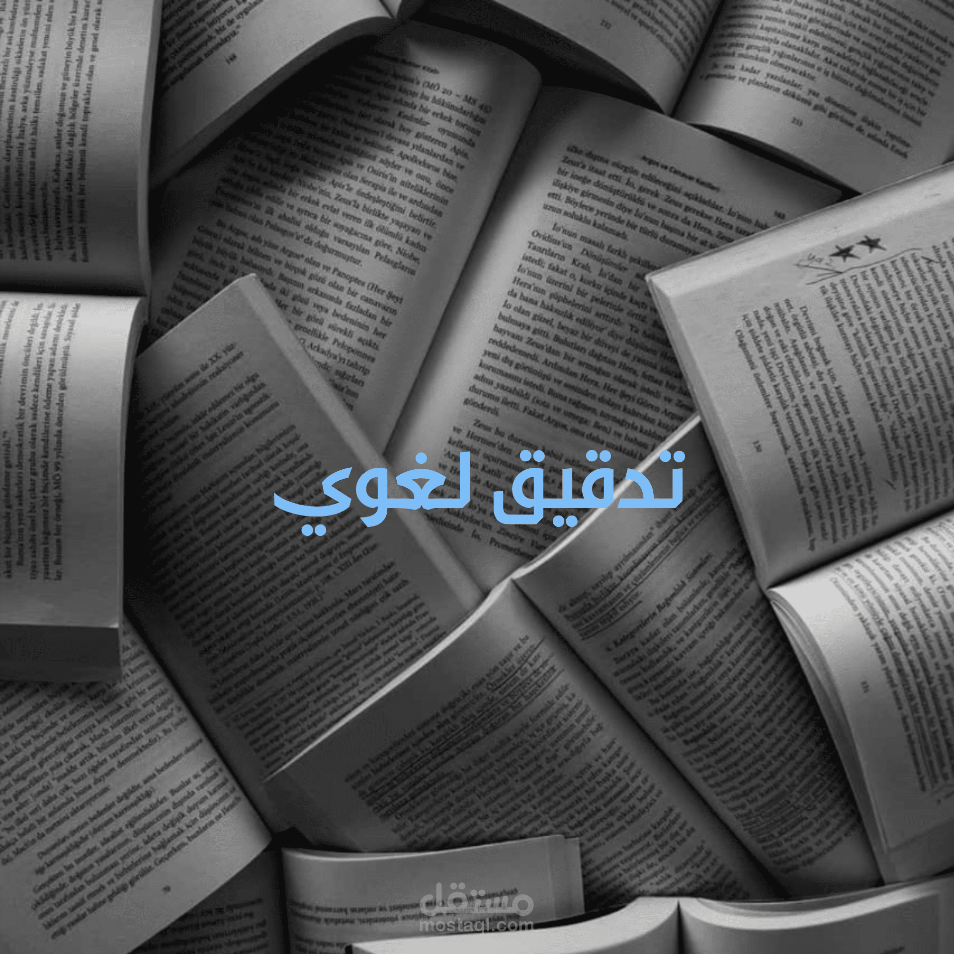 تدقيق لغوي باللغة العربية