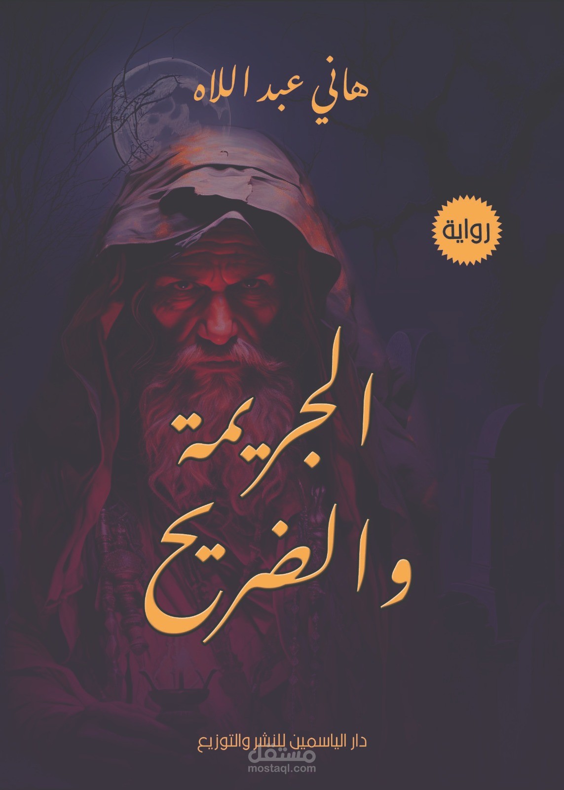 رواية الجريمة والضريح