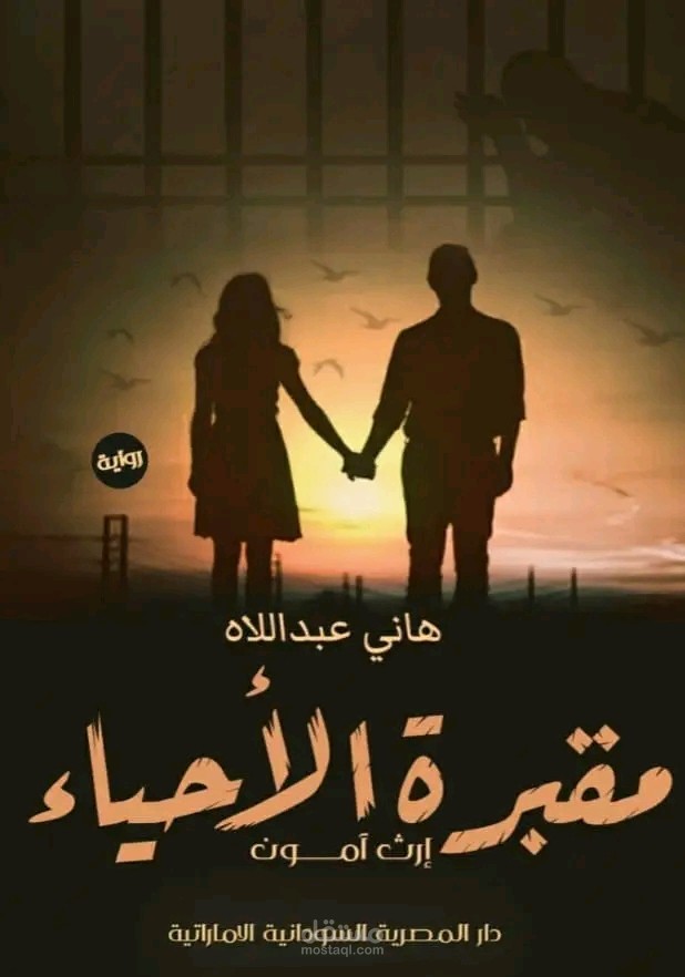 رواية مقبرة الأحياء