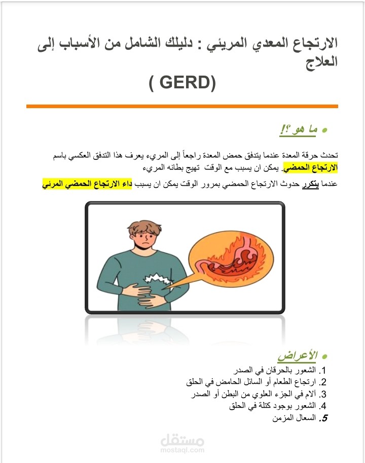 كتابة محتوى طبي - دليل كامل عن ارتجاع المريء وحرقة المعدة