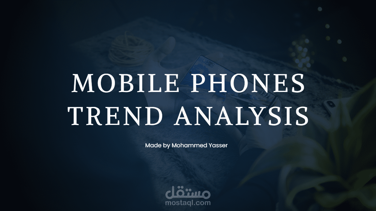 تحليل اتجاهات الهواتف المحمولة