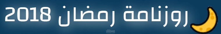 تصميم روزنامة رمضان