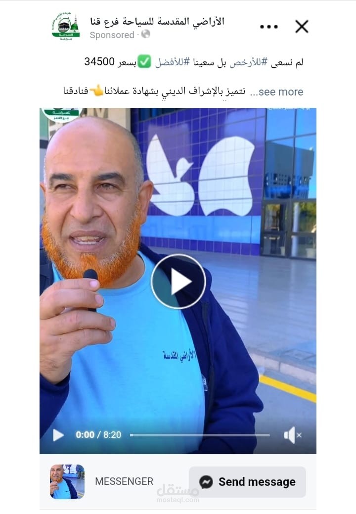 حملة إعلانية على فيس بوك لإستقبال حجز رحلة عمرة من خلال رسائل فيس بوك ماسينجر