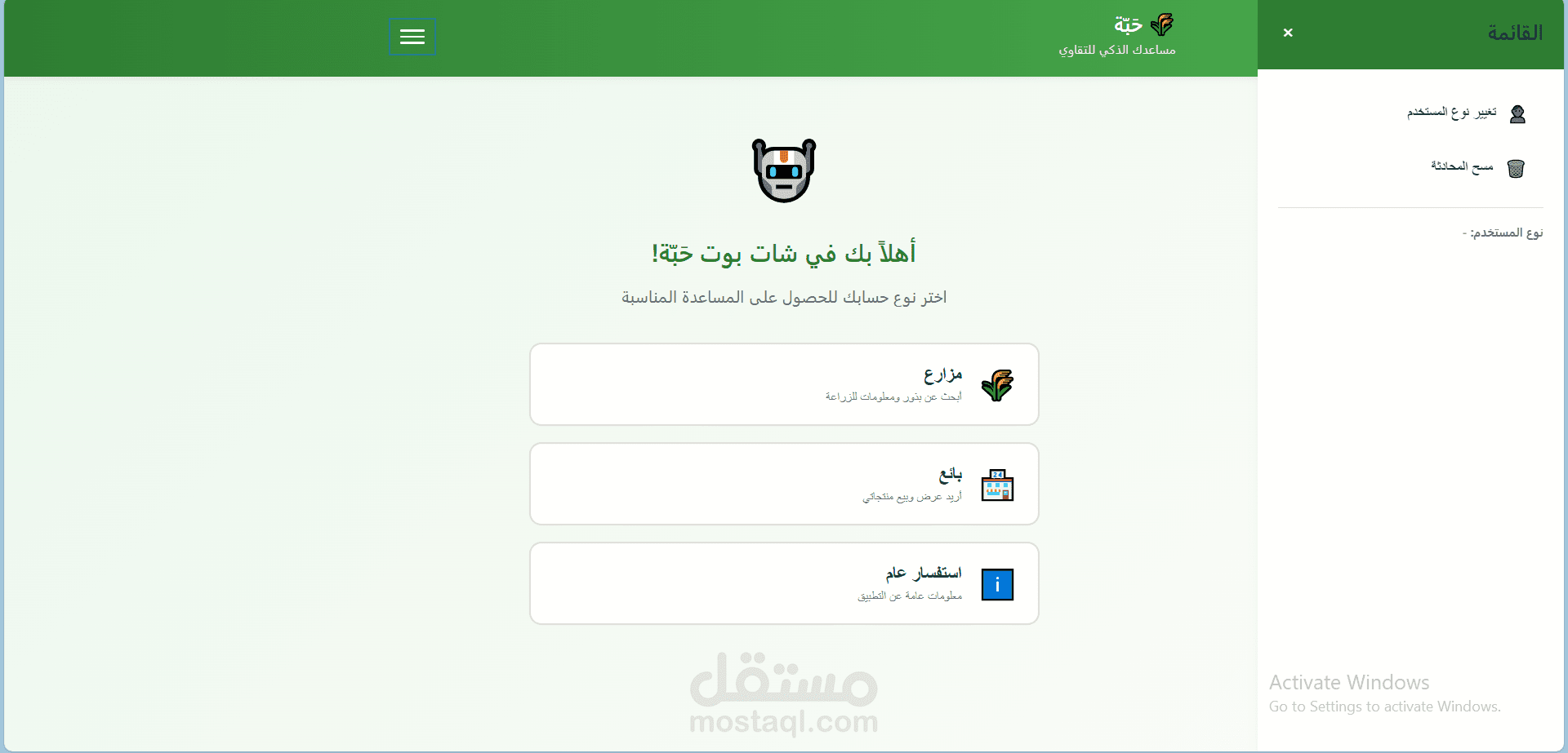 تطبيق شات بوت ذكي لمنصة حَبّة