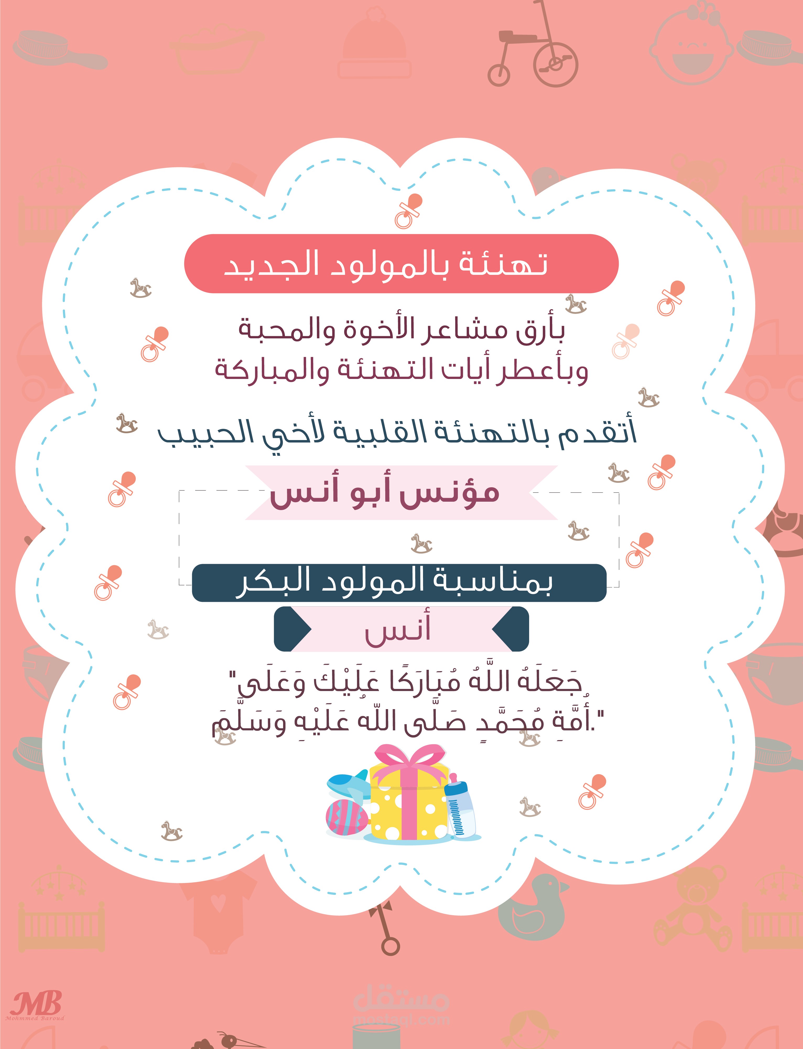 تصميم تهنئة مولود